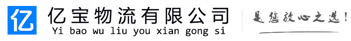 库尔勒亿宝物流运输公司